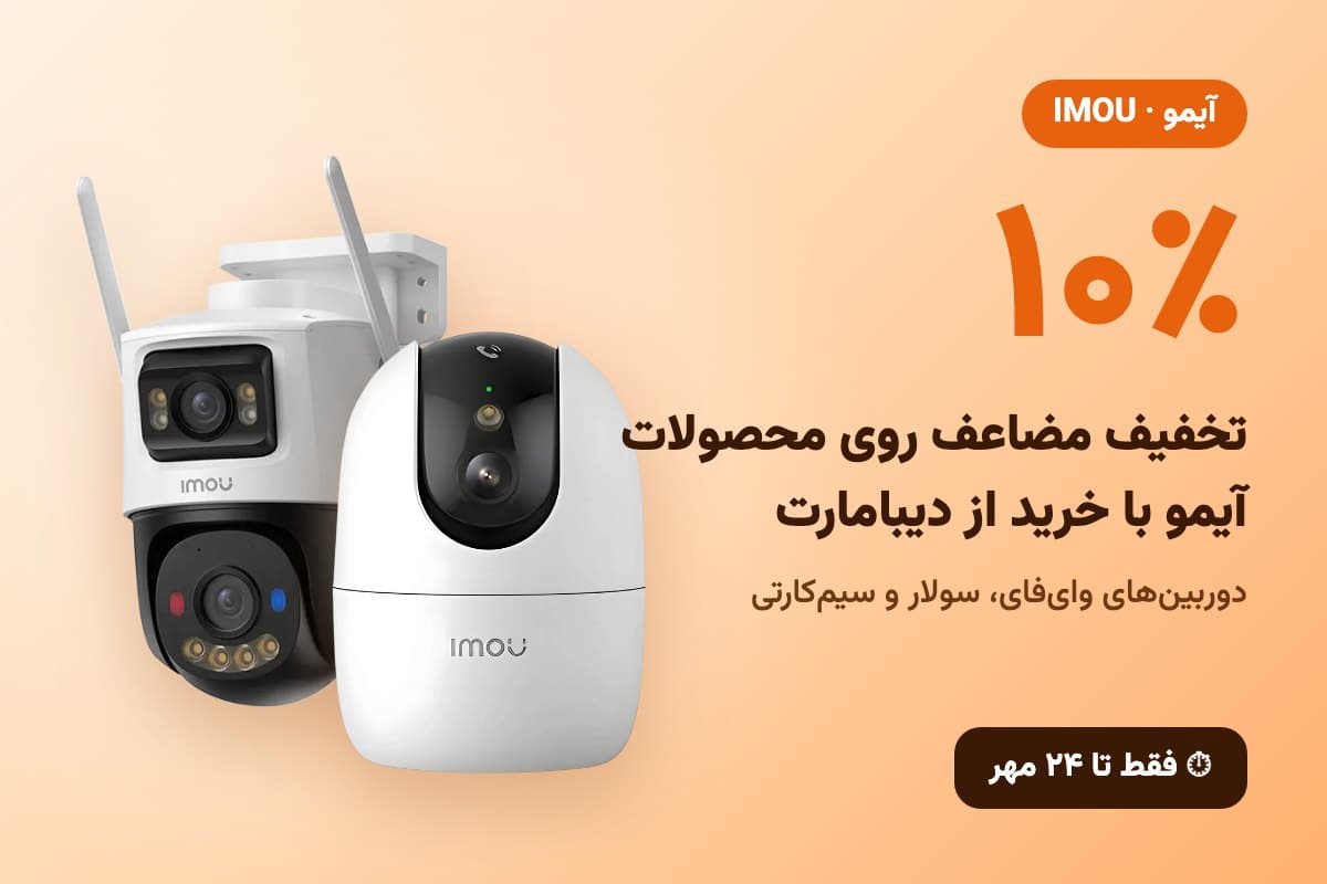 محصولات آیمو با ۱۰٪ تخفیف مضاعف
