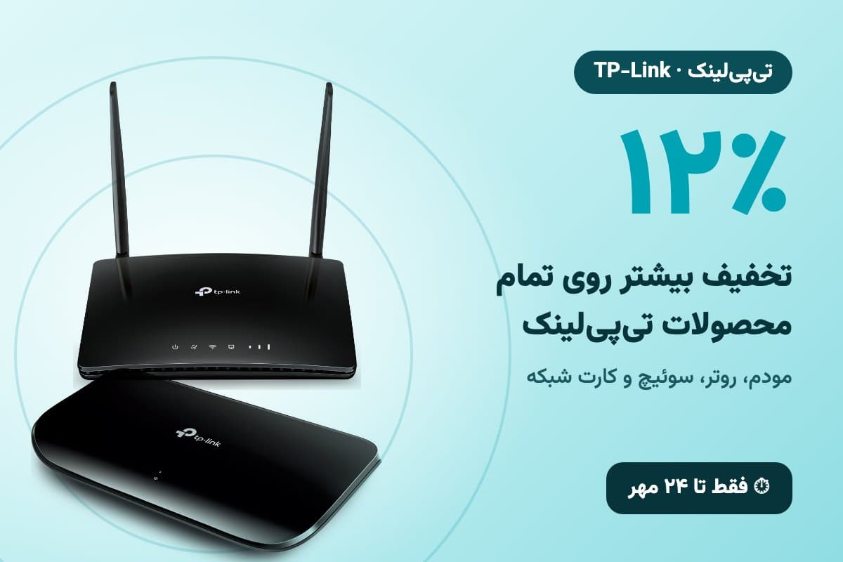 ۱۲٪ تخفیف بیشتر روی تمام محصولات تی‌پی‌لینک
